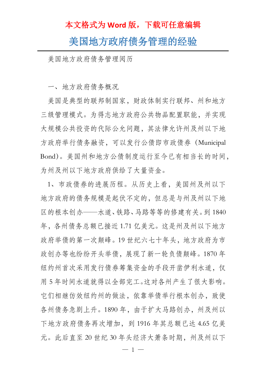 美国地方政府债务管理的经验_第1页