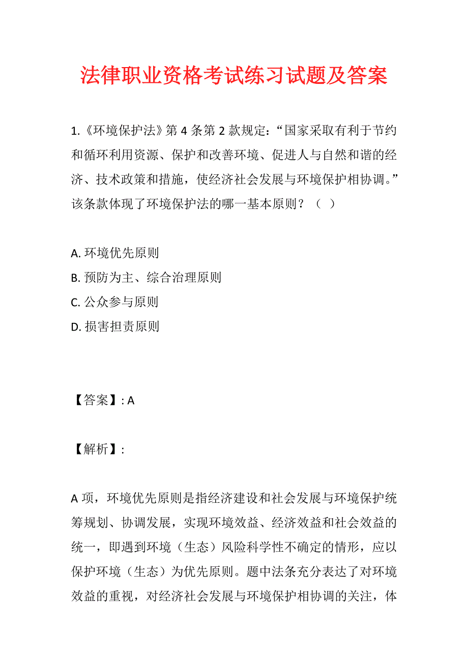 法律职业资格考试练习试题及答案_第1页