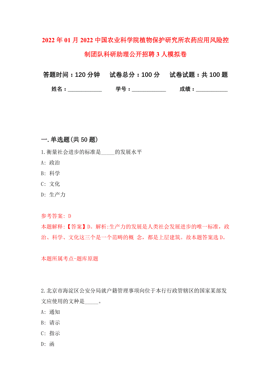 2022年01月2022中国农业科学院植物保护研究所农药应用风险控制团队科研助理公开招聘3人公开练习模拟卷（第8次）_第1页