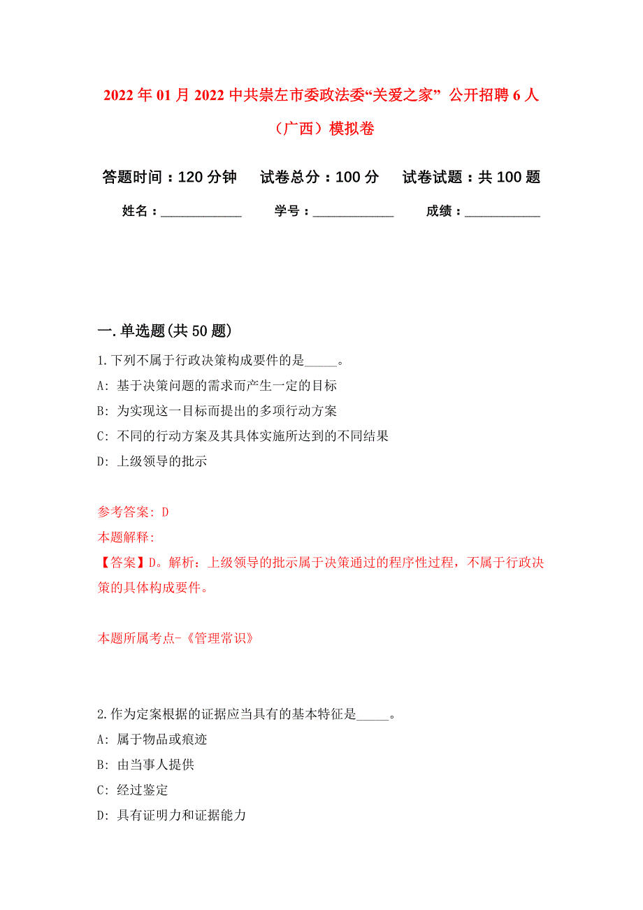 2022年01月2022中共崇左市委政法委“关爱之家” 公开招聘6人（广西）公开练习模拟卷（第3次）_第1页