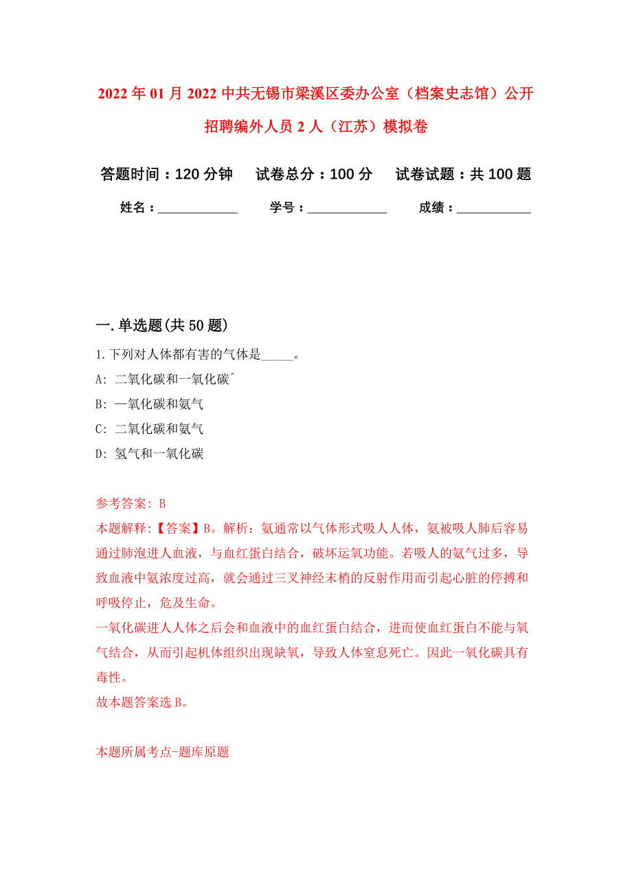 2022年01月2022中共无锡市梁溪区委办公室（档案史志馆）公开招聘编外人员2人（江苏）公开练习模拟卷（第6次）_第1页