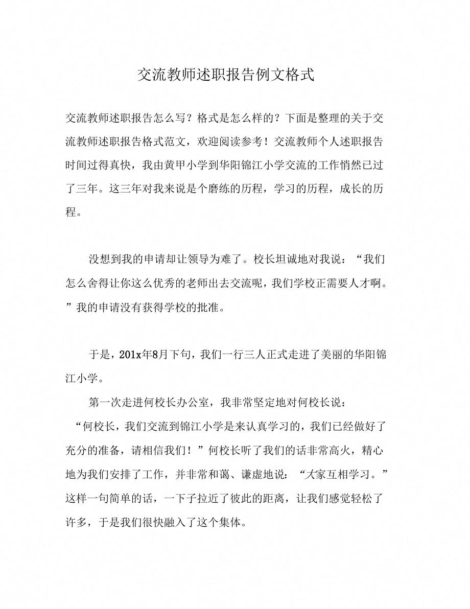 交流教师述职报告例文格式0002_第1页