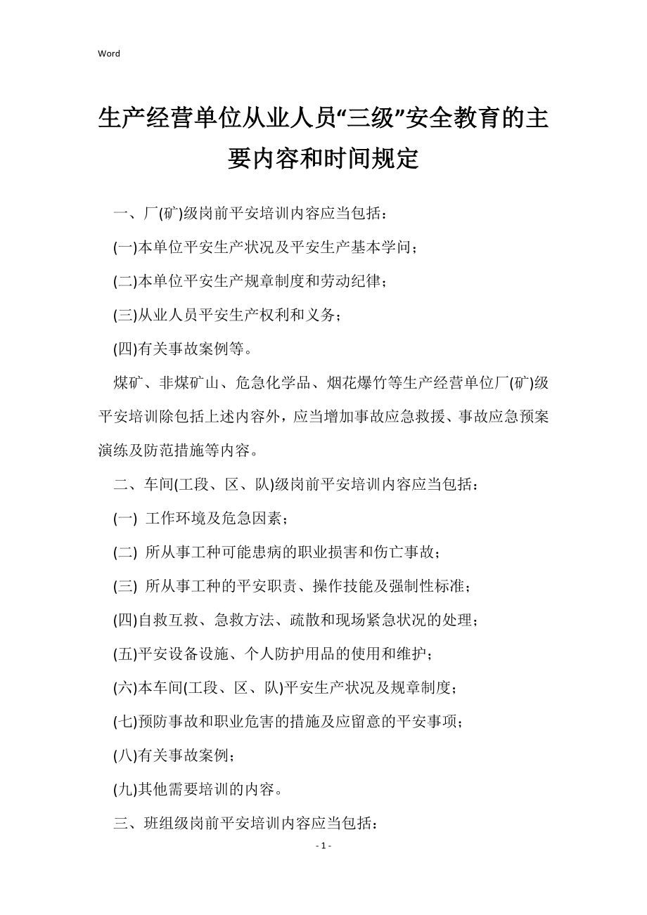 生产经营单位从业人员“三级”安全教育的主要内容和时间规定_第1页