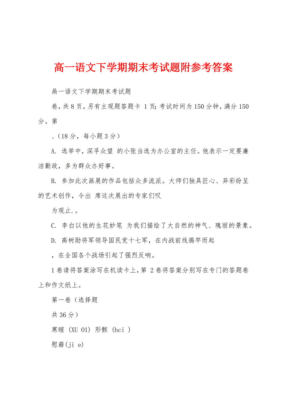 高一语文下学期期末考试题附参考答案_第1页