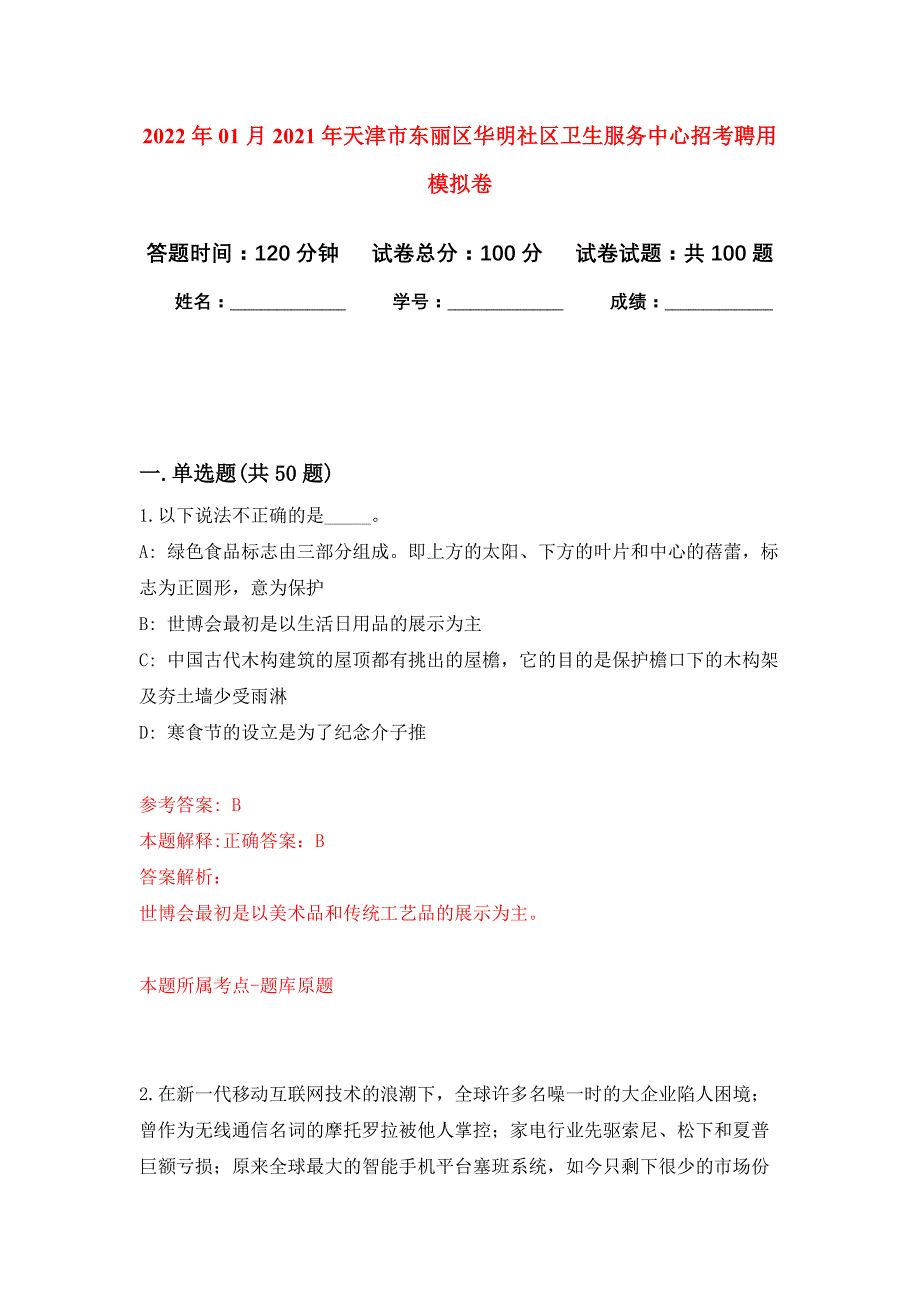 2022年01月2021年天津市东丽区华明社区卫生服务中心招考聘用公开练习模拟卷（第8次）_第1页