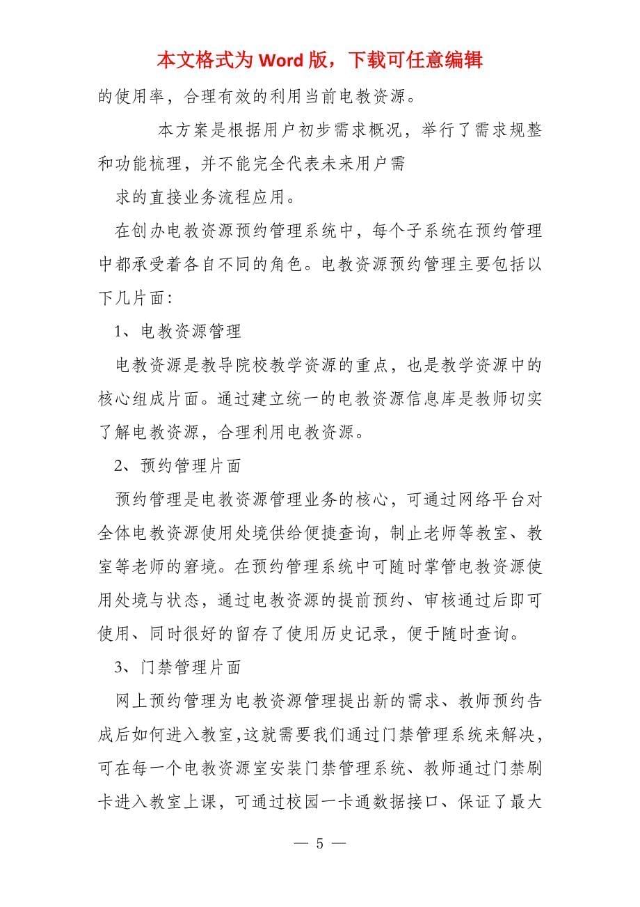 教育行业电教资源预约管理解决方案_第5页