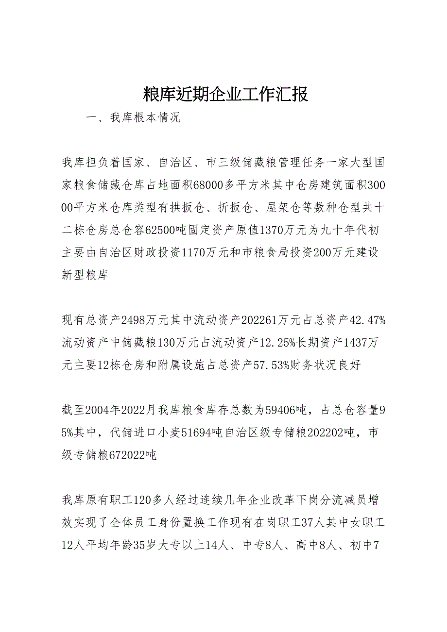 2022年粮库近期企业工作汇报范文(1)_第1页