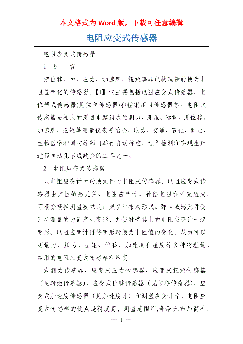 电阻应变式传感器_第1页
