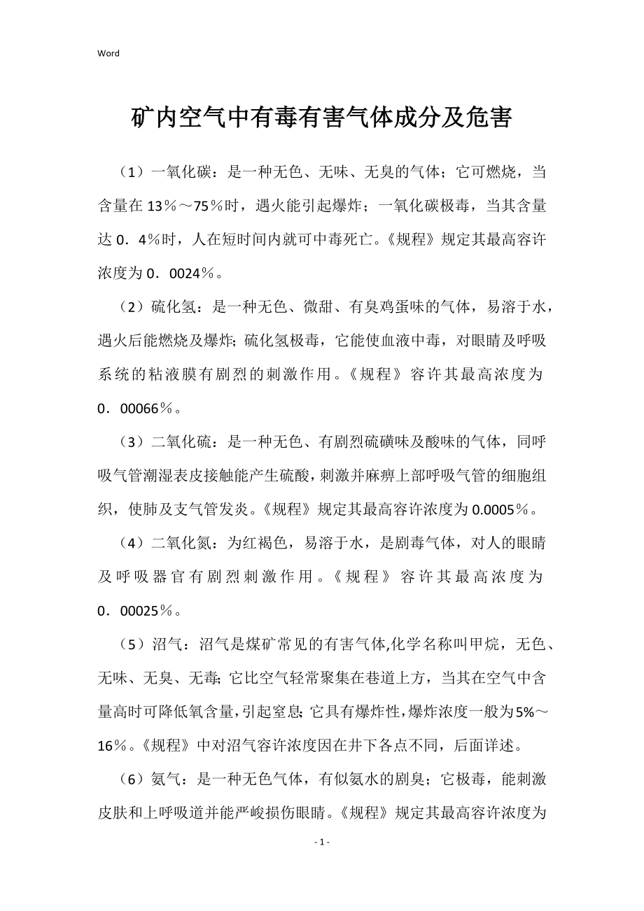 矿内空气中有毒有害气体成分及危害_第1页