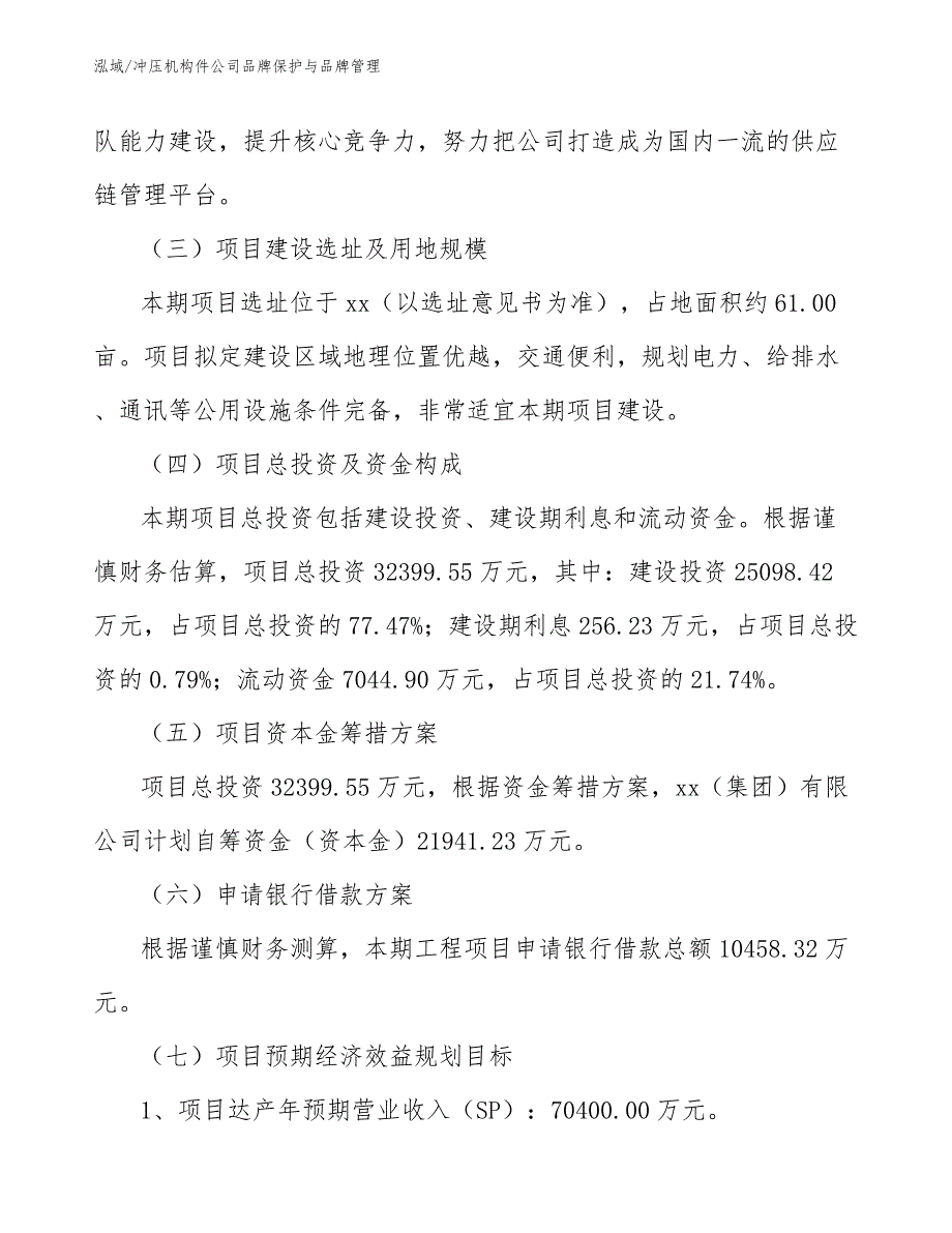 冲压机构件公司品牌保护与品牌管理【范文】_第4页