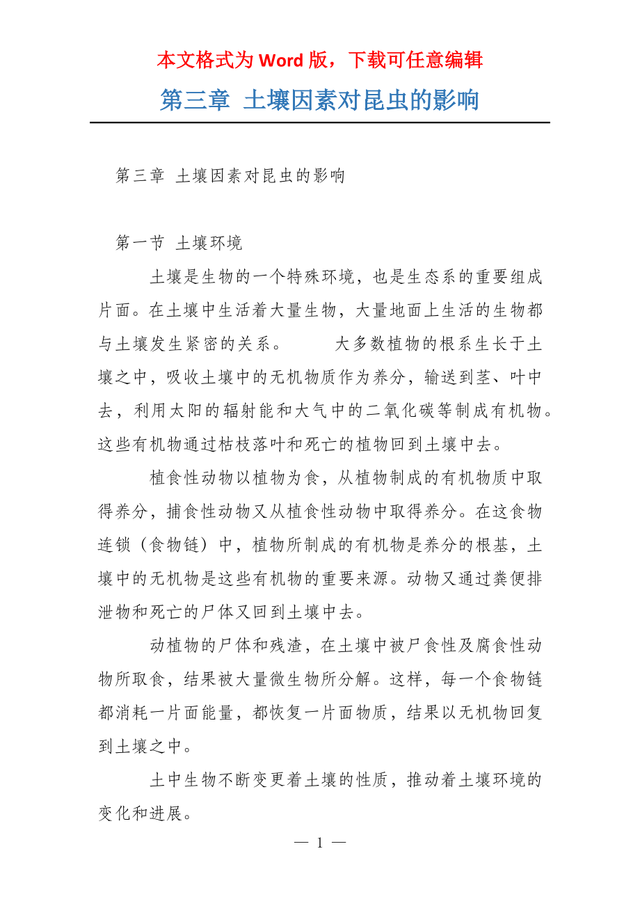 第三章 土壤因素对昆虫的影响_第1页