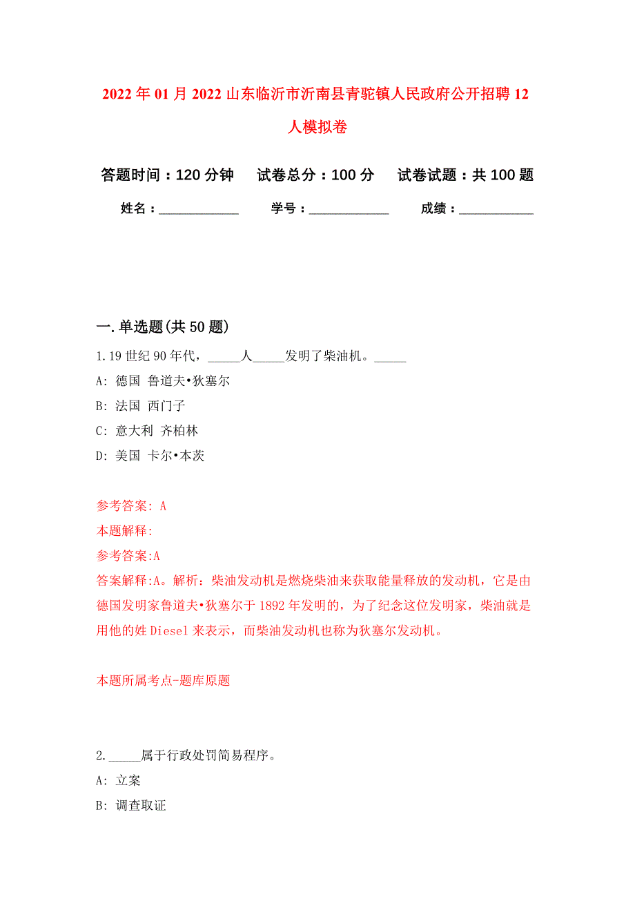 2022年01月2022山东临沂市沂南县青驼镇人民政府公开招聘12人公开练习模拟卷（第6次）_第1页