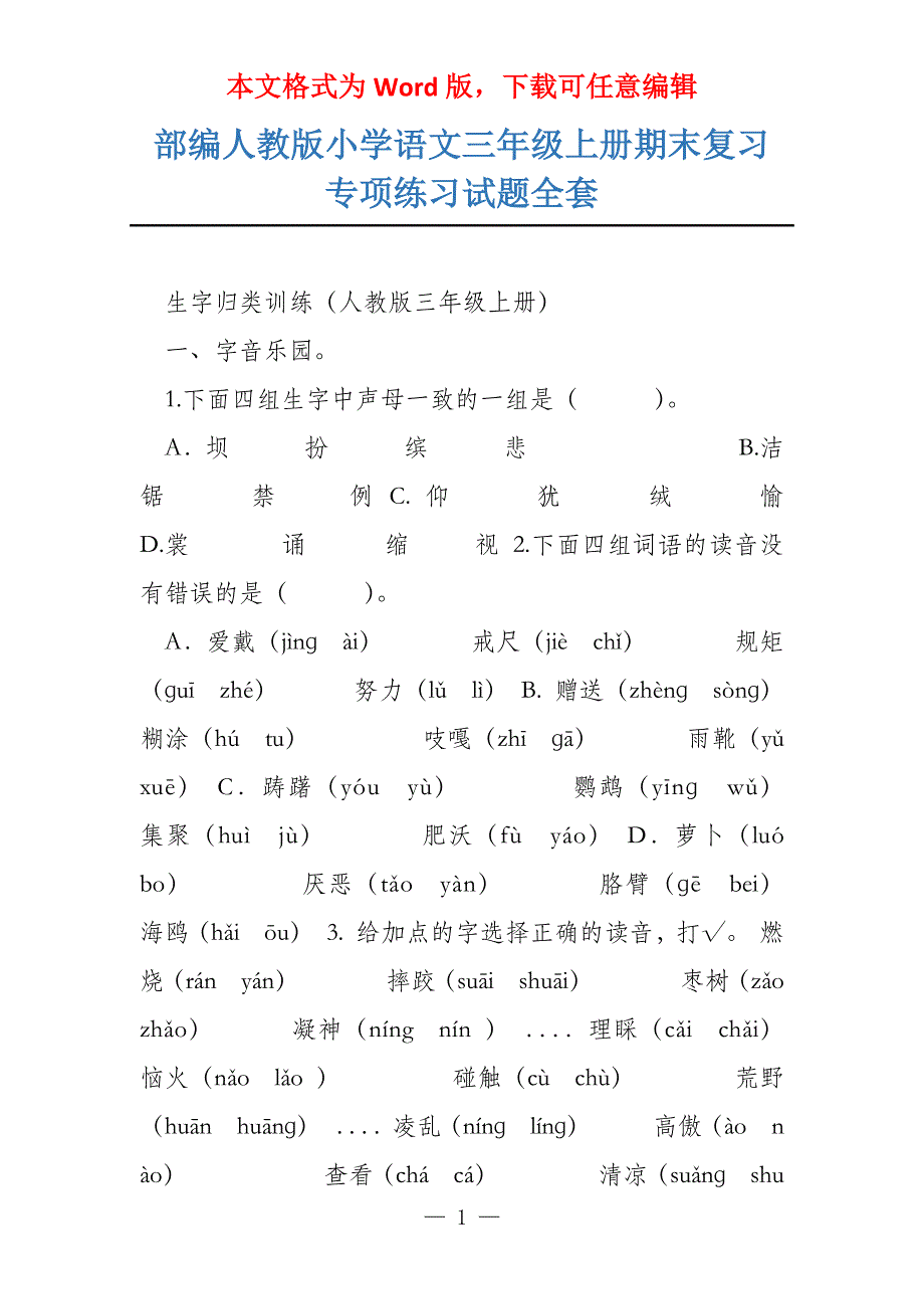 部编人教版小学语文三年级上册期末复习专项练习试题全套_第1页