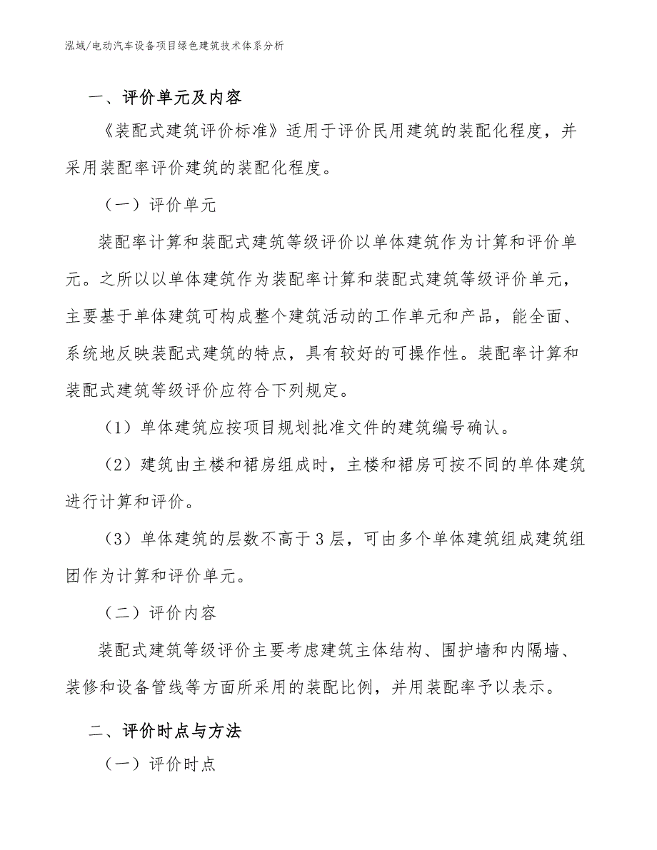 电动汽车设备项目绿色建筑技术体系分析_第3页