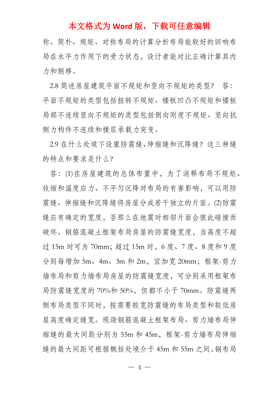 高层建筑结构设计思考题答案 (2)_第4页