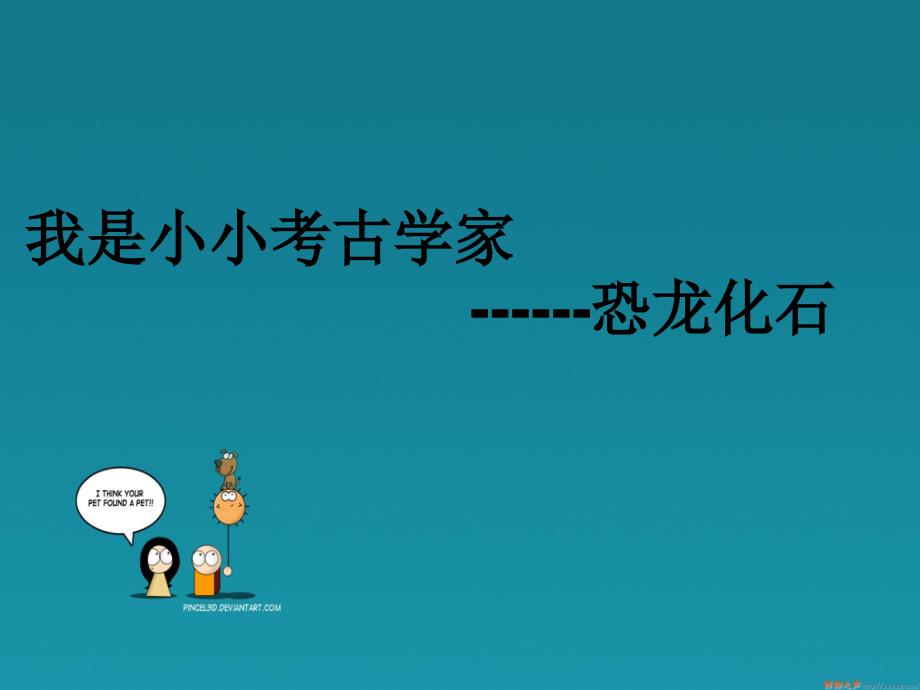 第一讲恐龙化石课件_第1页