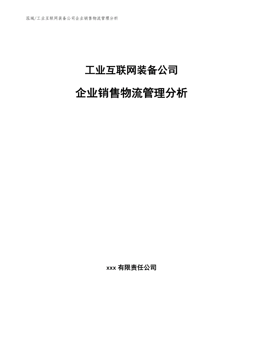 工业互联网装备公司企业销售物流管理分析_第1页