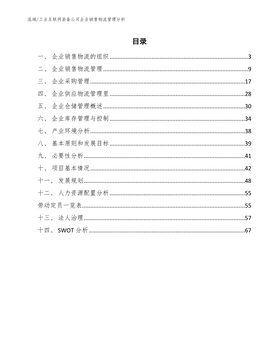 工业互联网装备公司企业销售物流管理分析_第2页