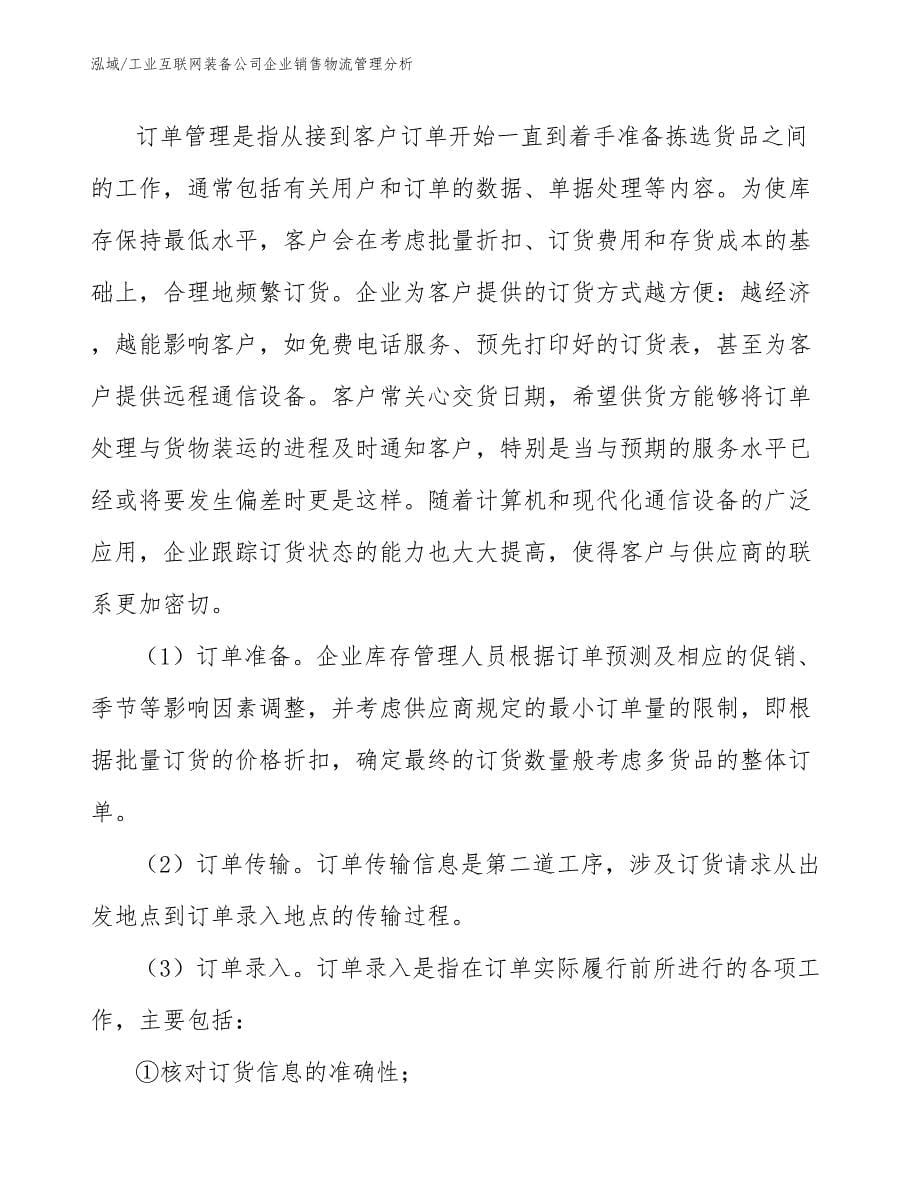 工业互联网装备公司企业销售物流管理分析_第5页