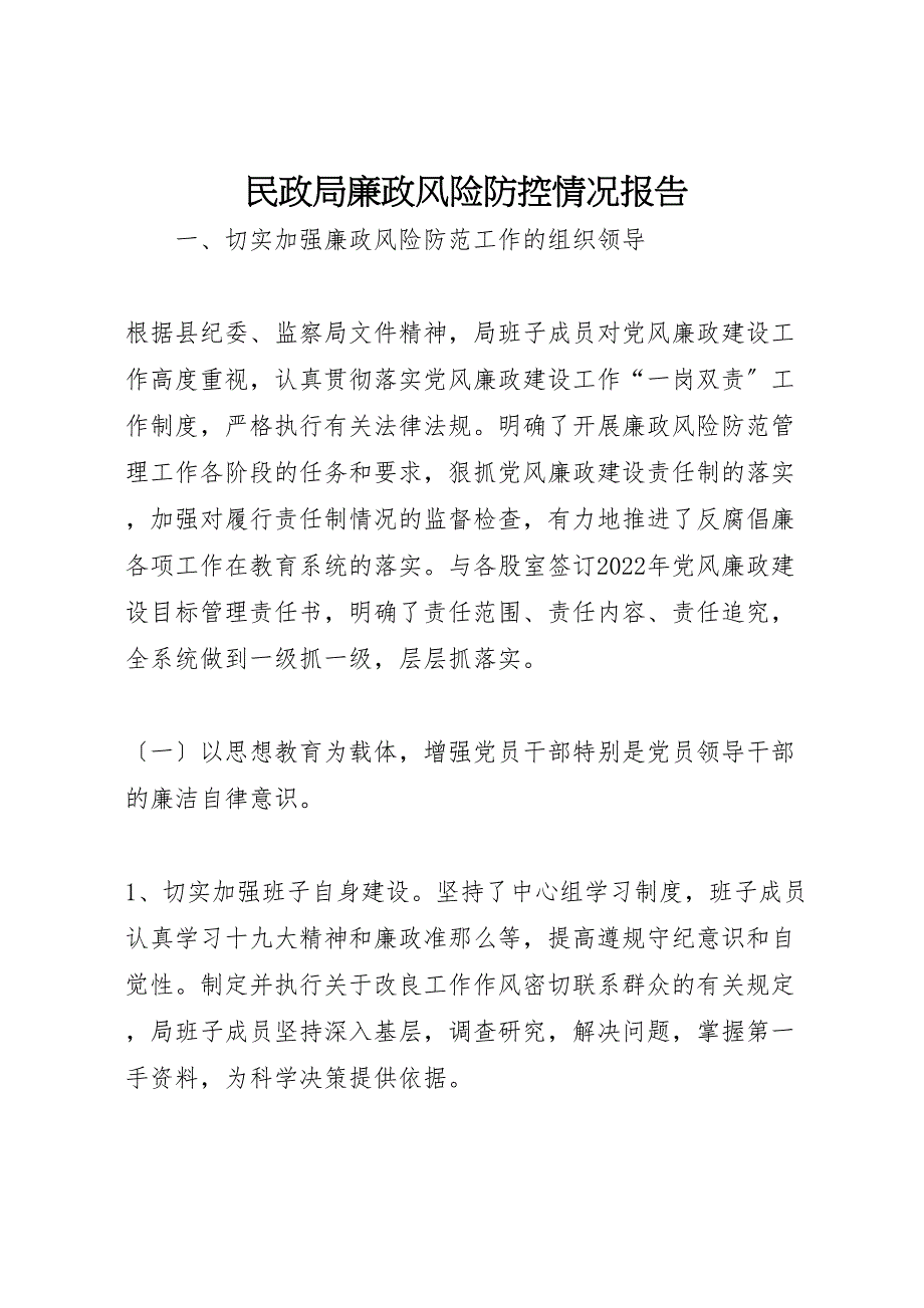 2022年民政局廉政风险防控情况报告_第1页