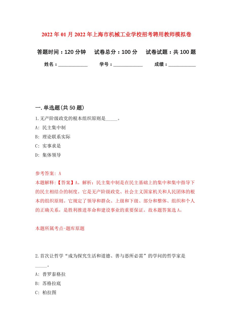 2022年01月2022年上海市机械工业学校招考聘用教师公开练习模拟卷（第2次）_第1页