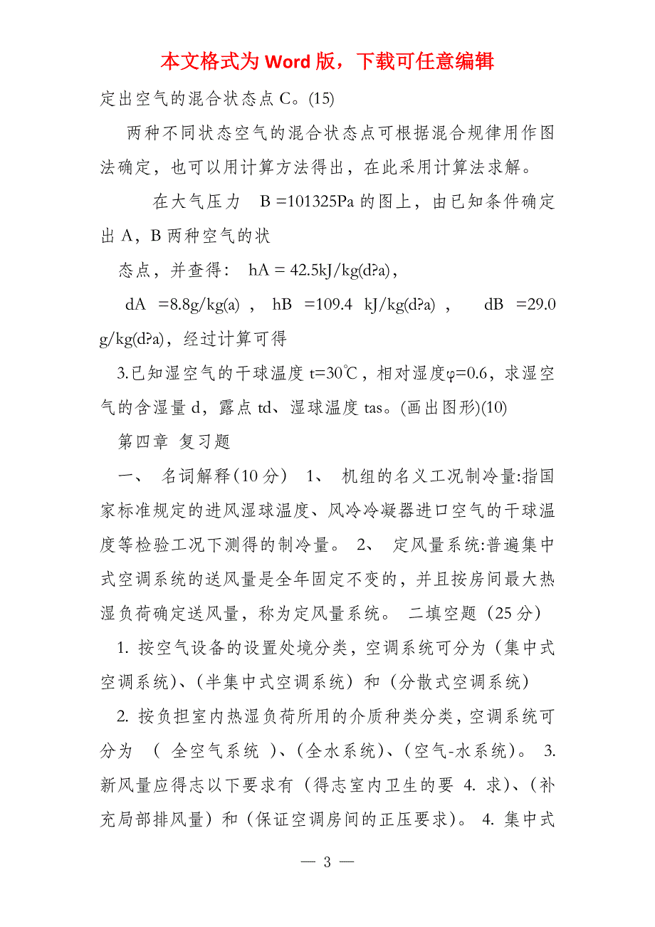 空气调节 复习题及复习重点_第3页