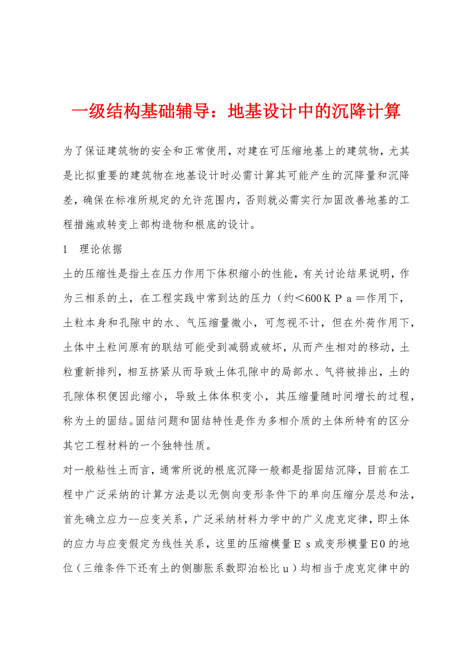 一级结构基础辅导：地基设计中的沉降计算_第1页