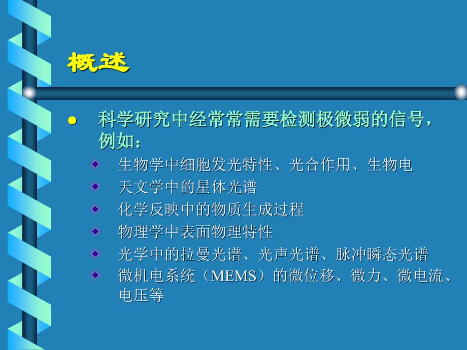 微弱信号检测技术教材课件_第4页