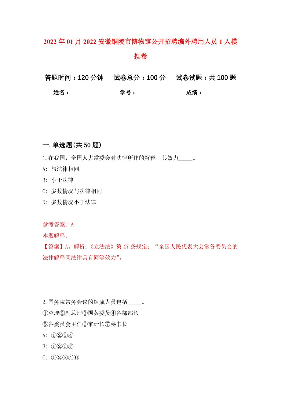 2022年01月2022安徽铜陵市博物馆公开招聘编外聘用人员1人公开练习模拟卷（第0次）_第1页