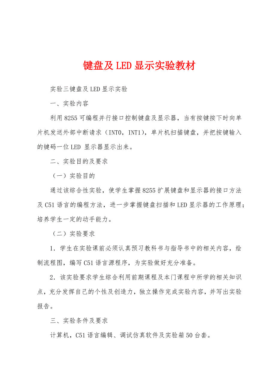 键盘及LED显示实验教材_第1页