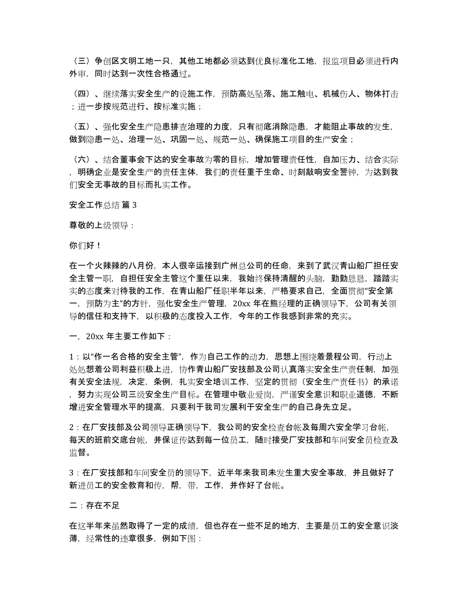 有关安全工作总结集锦八篇_第4页