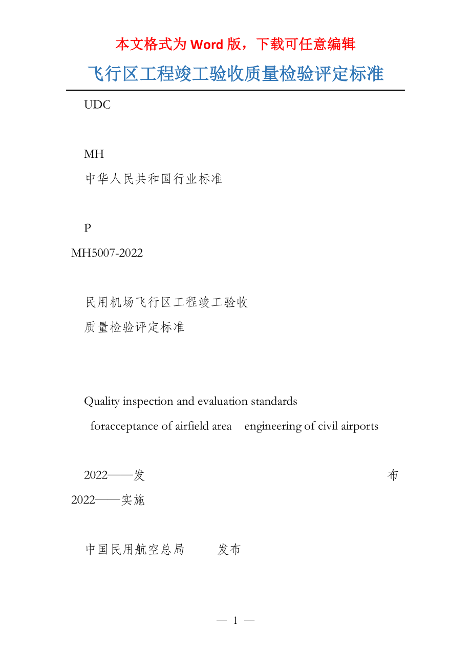 飞行区工程竣工验收质量检验评定标准_第1页