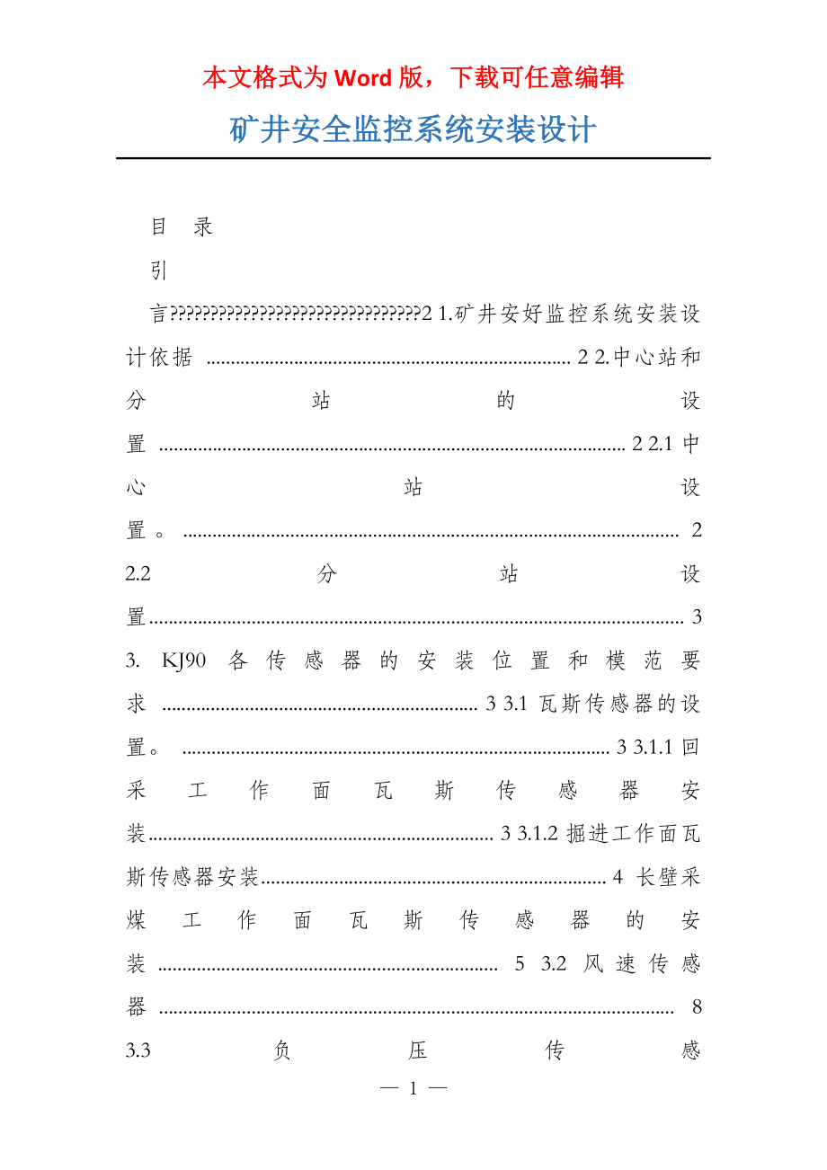 矿井安全监控系统安装设计_第1页