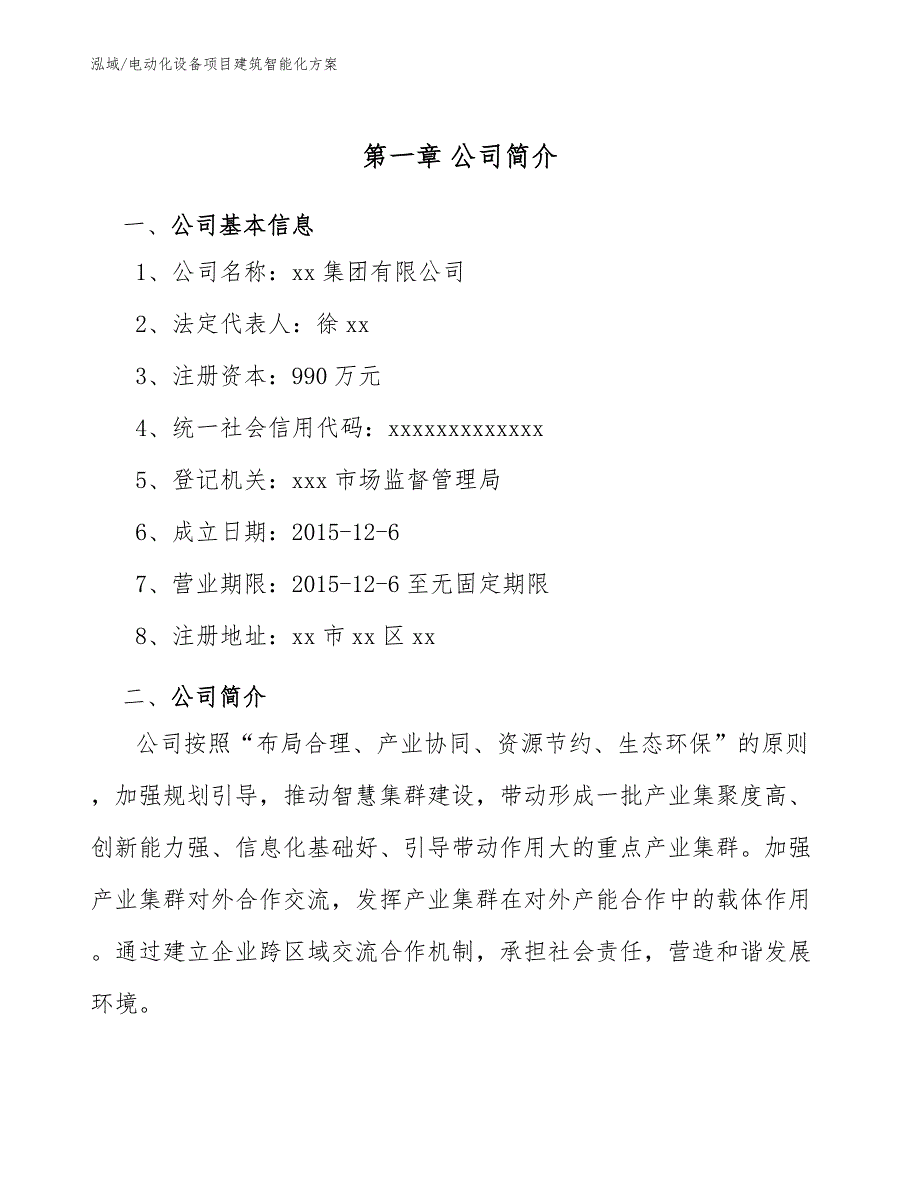 电动化设备项目建筑智能化方案_第4页