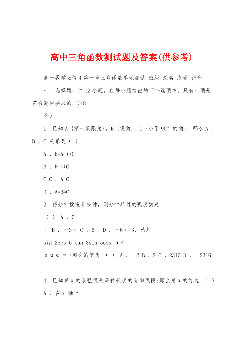 高中三角函数测试题及答案(供参考)_第1页