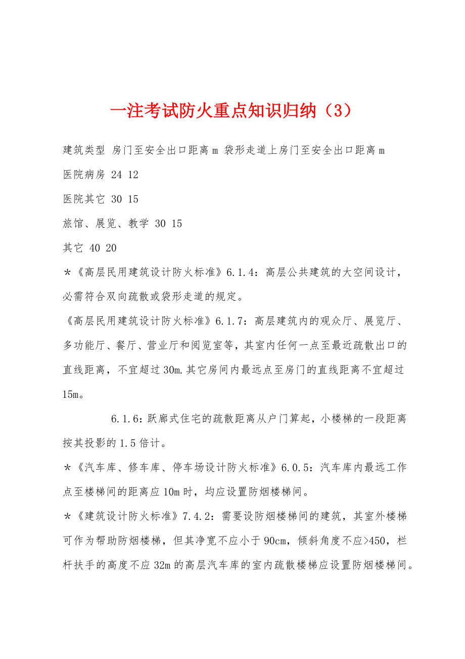 一注考试防火重点知识归纳（3）_第1页