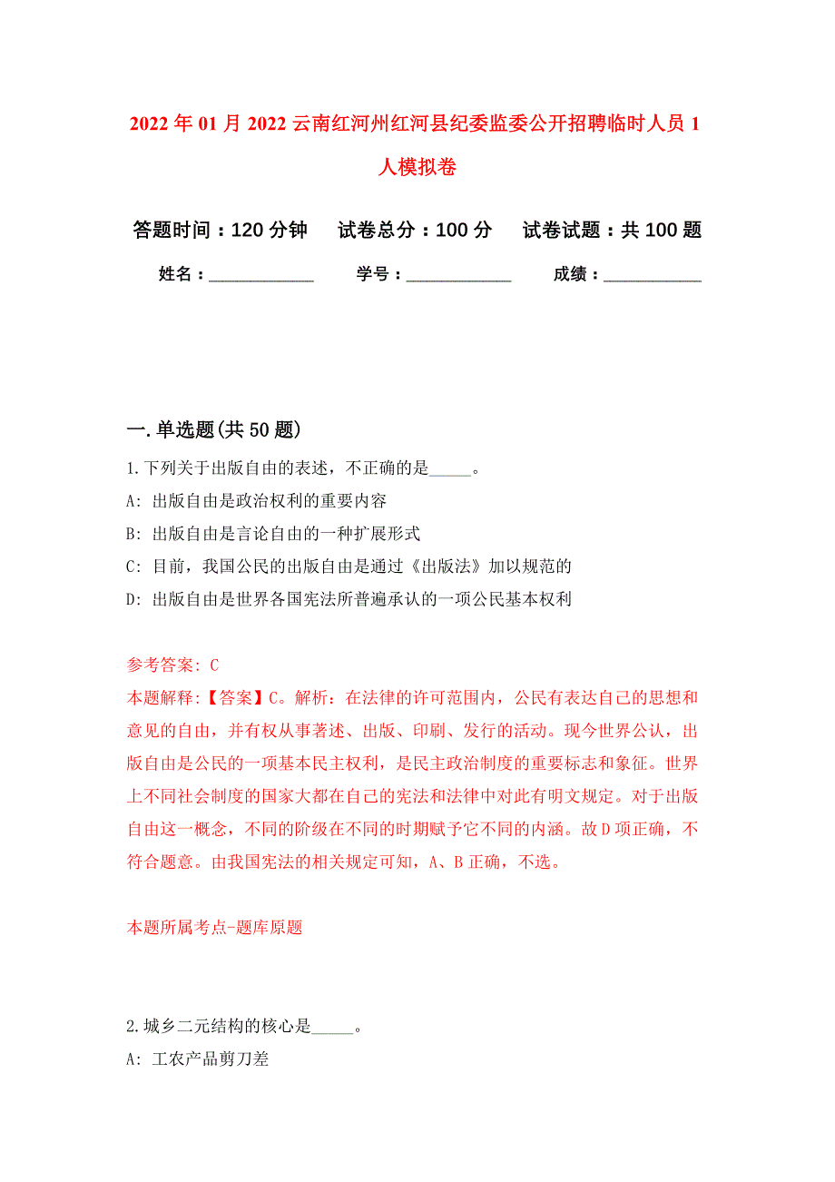 2022年01月2022云南红河州红河县纪委监委公开招聘临时人员1人公开练习模拟卷（第8次）_第1页