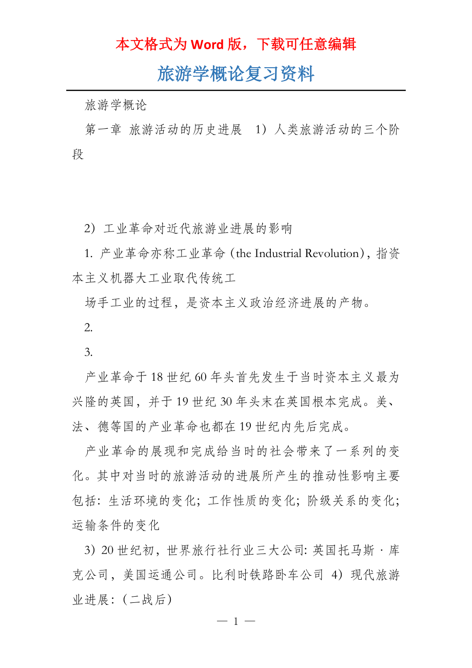 旅游学概论复习资料_第1页