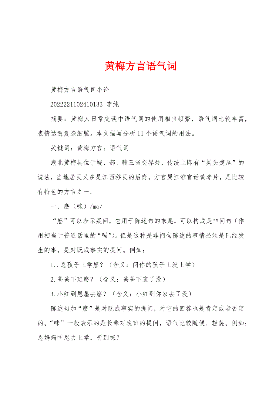 黄梅方言语气词_第1页