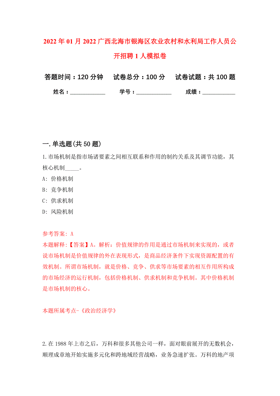 2022年01月2022广西北海市银海区农业农村和水利局工作人员公开招聘1人公开练习模拟卷（第7次）_第1页