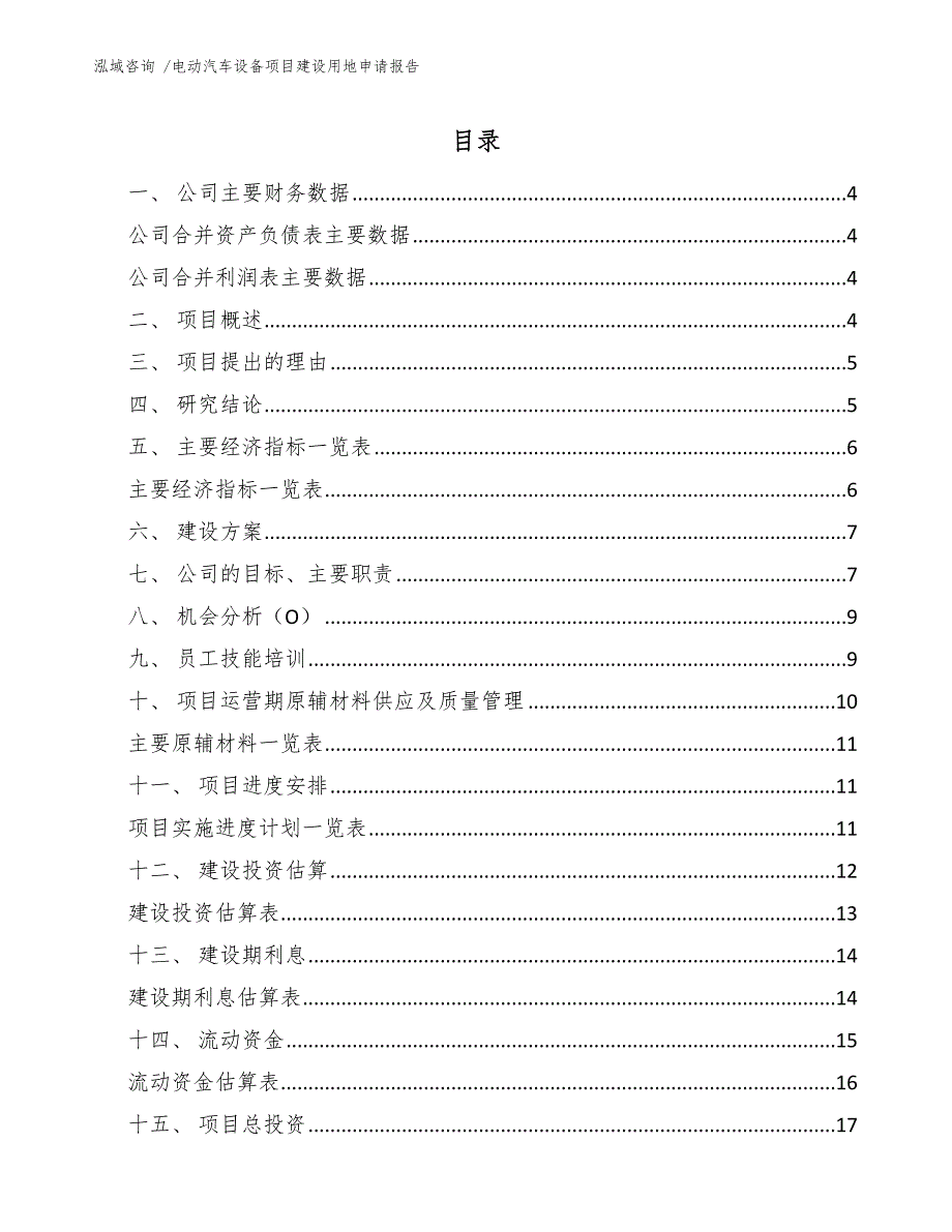 电动汽车设备项目建设用地申请报告【模板范文】_第1页