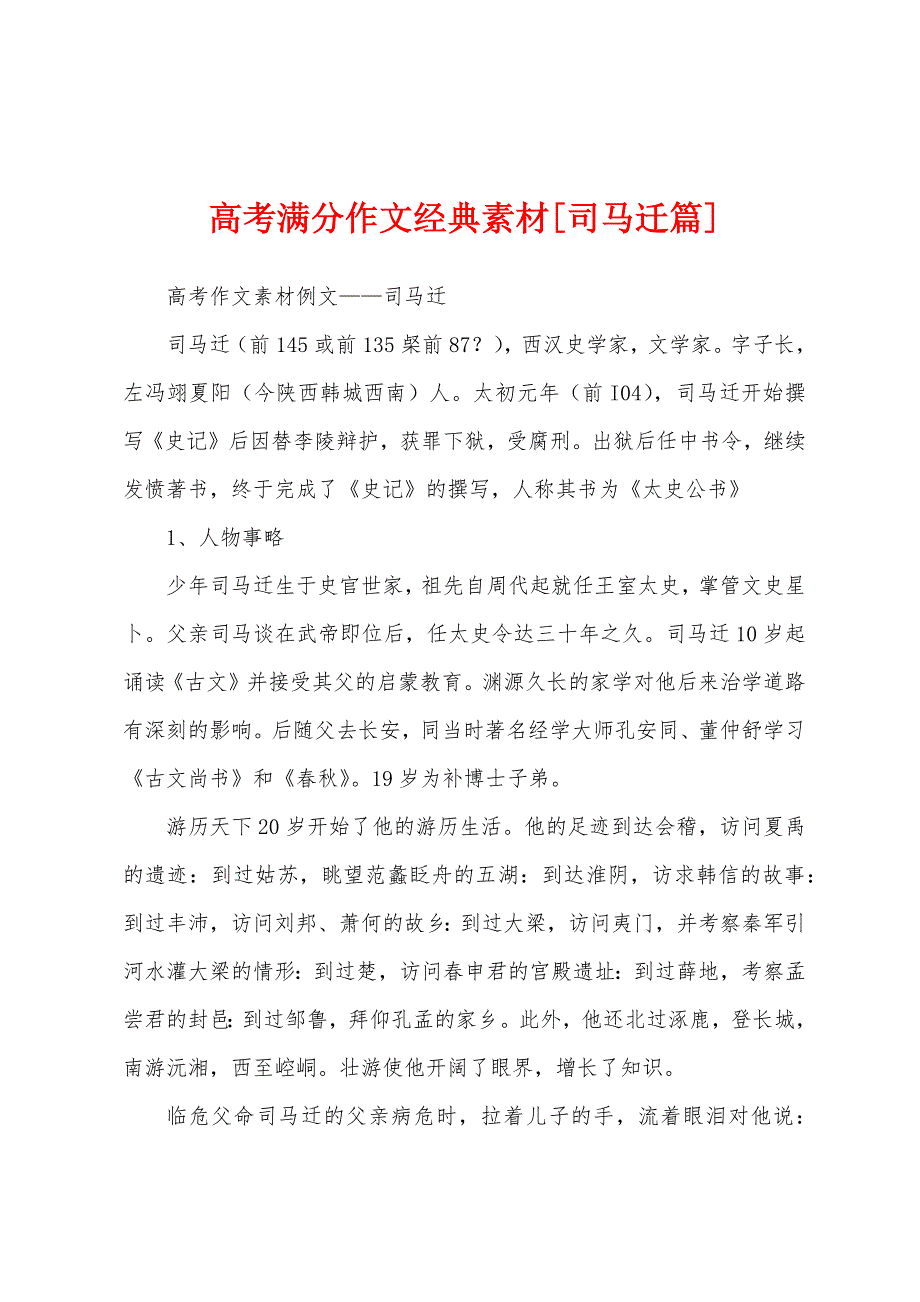 高考满分作文经典素材[司马迁篇]_第1页