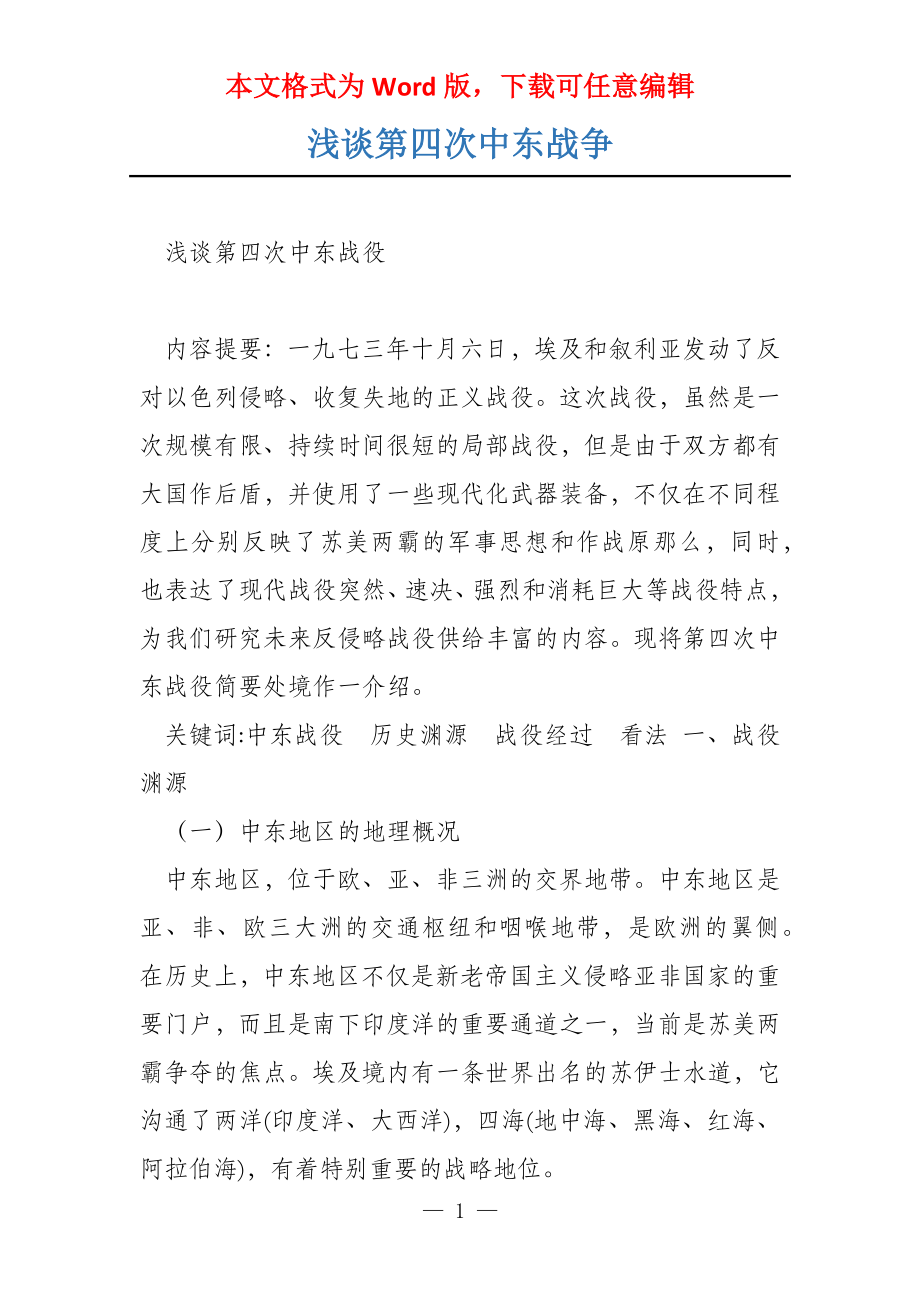 浅谈第四次中东战争_第1页
