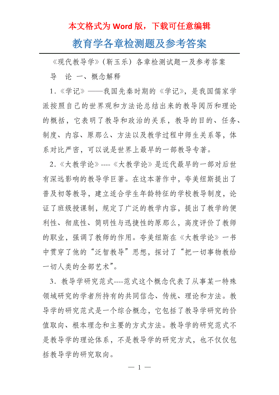 教育学各章检测题及参考答案_第1页