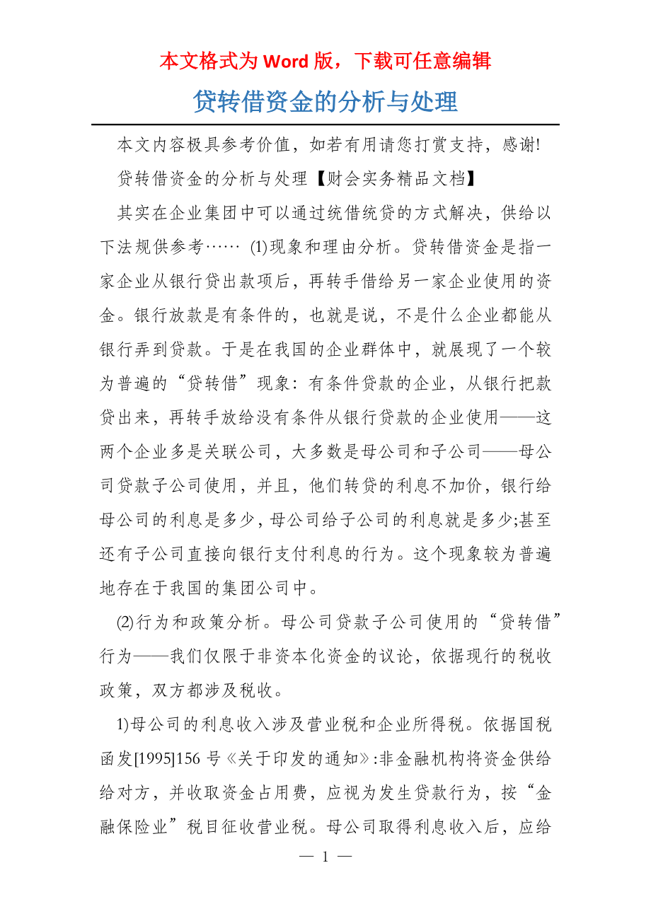 贷转借资金的分析与处理_第1页