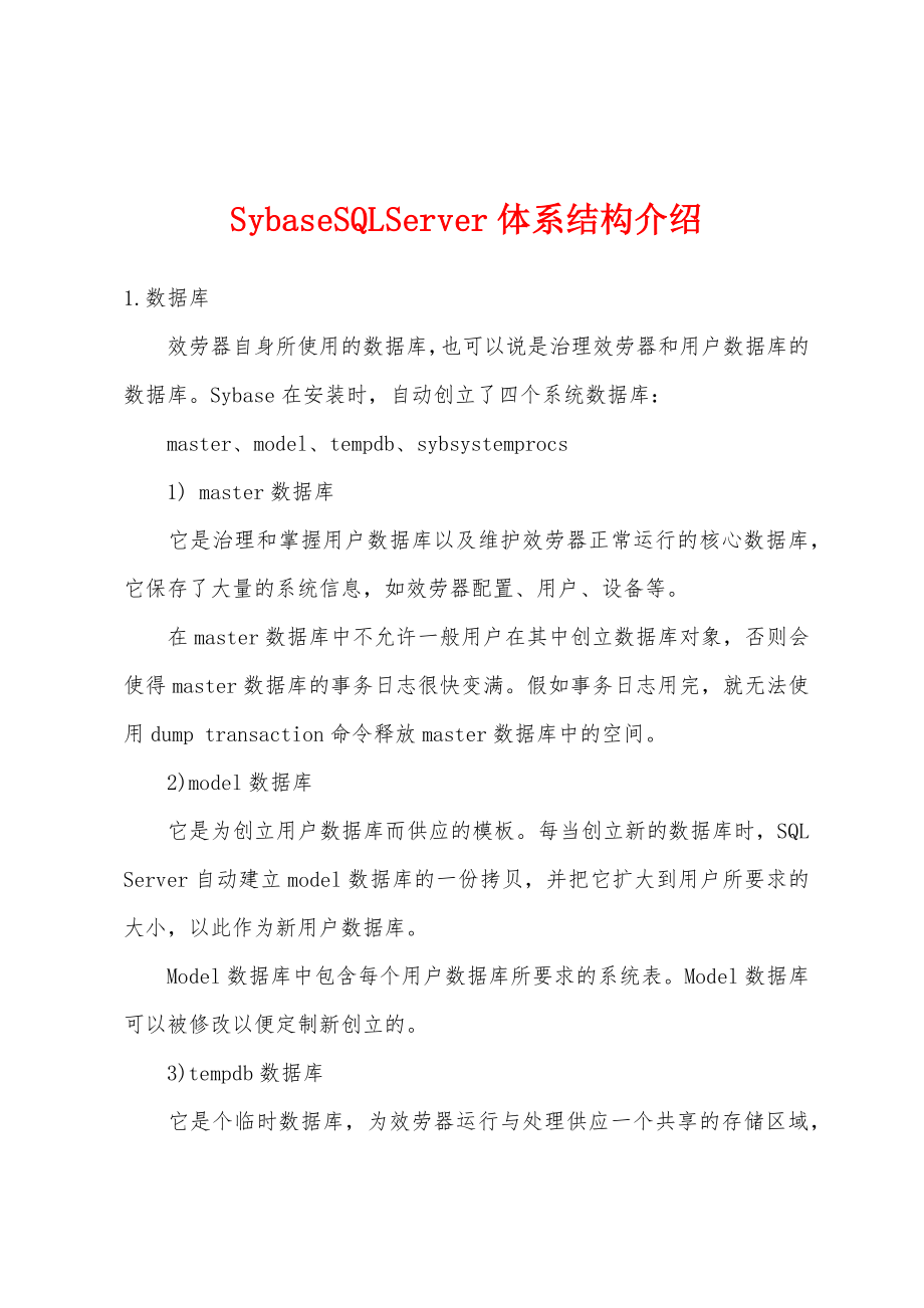 SybaseSQLServer体系结构介绍_第1页