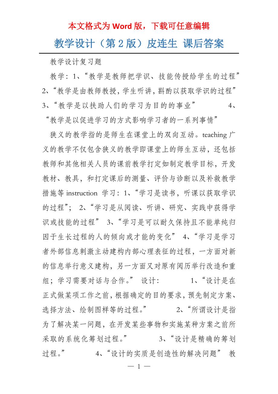 教学设计（第2版）皮连生 课后答案_第1页