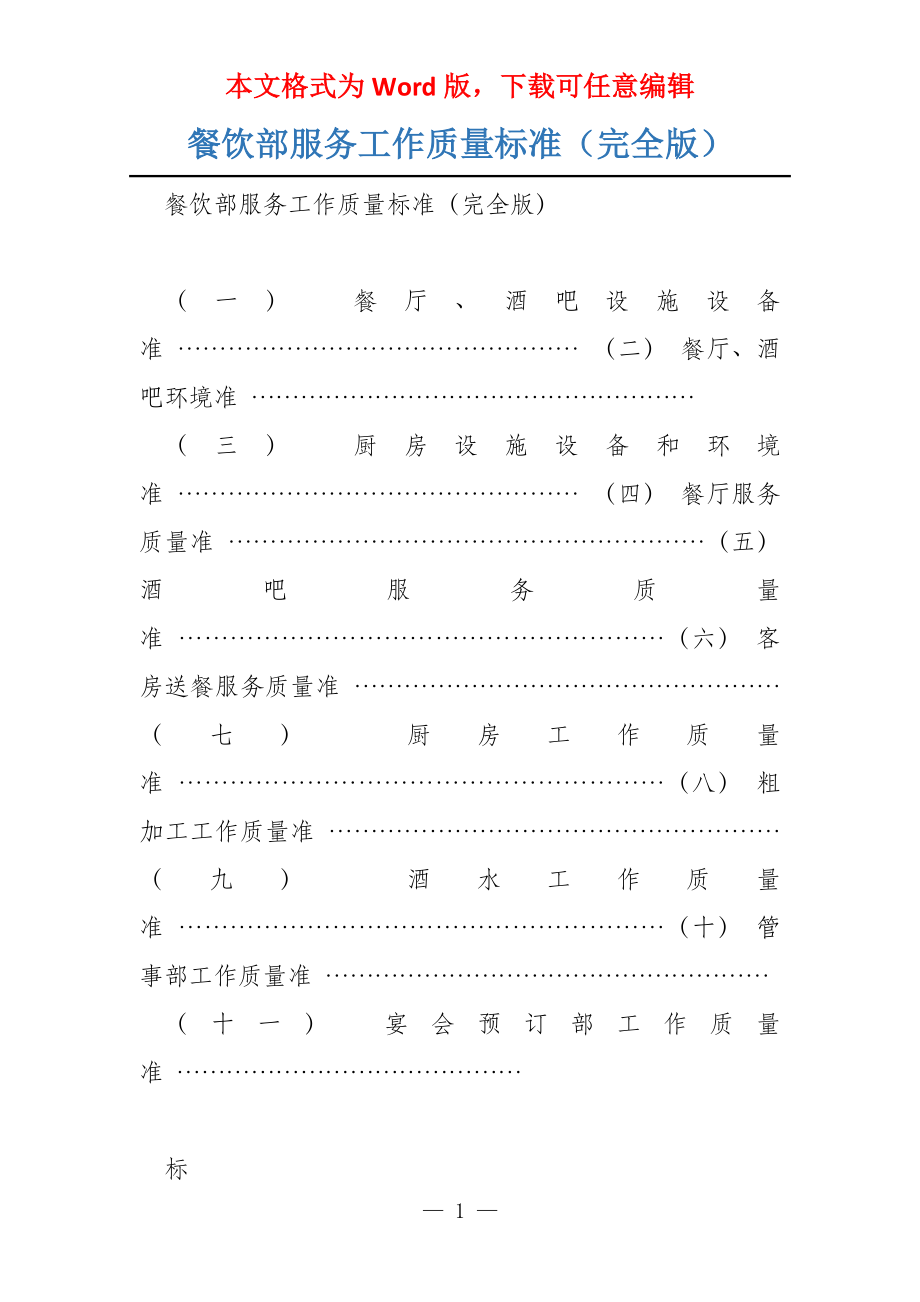 餐饮部服务工作质量标准（完全版）_第1页