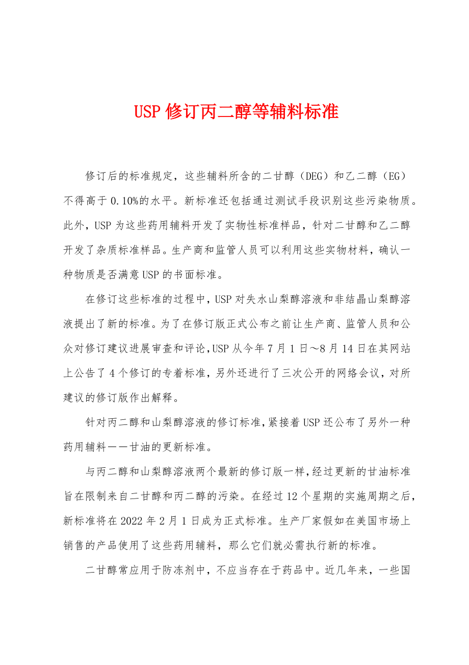 USP修订丙二醇等辅料标准_第1页