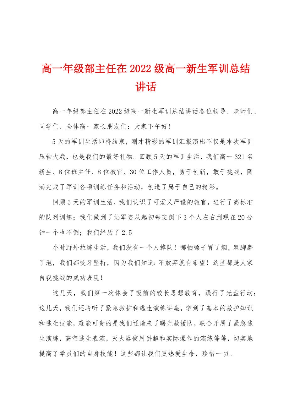 高一年级部主任在2022级高一新生军训总结讲话_第1页